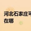 河北石家庄可提供康宝饮水设备维修服务地址在哪