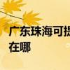 广东珠海可提供安之星饮水设备维修服务地址在哪