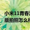 小米11青春活力版拍照如何 小米11青春活力版拍照怎么样 