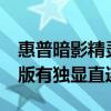 惠普暗影精灵7锐龙测评 惠普暗影精灵7锐龙版有独显直连吗 