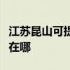 江苏昆山可提供澳柯玛饮水设备维修服务地址在哪