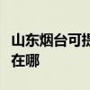 山东烟台可提供安之星饮水设备维修服务地址在哪