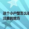 这个小户型怎么设计合适 问一下装修设计小户型有哪些需要注意的地方 