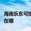 海南乐东可提供安之星饮水设备维修服务地址在哪