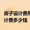 房子设计费用150元平贵吗 150平米的房子设计费多少钱 