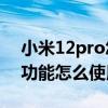 小米12pro怎样设置门禁卡 小米12x门禁卡功能怎么使用 