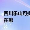 四川乐山可提供安之星饮水设备维修服务地址在哪