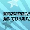 蛋糕店奶茶店合并装修效果图 问问奶茶店内部装修该怎么去操作 可以从哪几方面考虑呢 