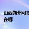 山西朔州可提供澳柯玛饮水设备维修服务地址在哪