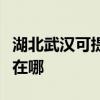 湖北武汉可提供澳柯玛饮水设备维修服务地址在哪