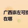 广西崇左可提供安之星饮水设备维修服务地址在哪