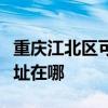 重庆江北区可提供澳柯玛饮水设备维修服务地址在哪 重庆江北区可提供澳柯玛饮水设备维修服务地址在哪