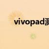 vivopad测评 vivopad采用什么后盖 