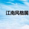 江南风格属于什么风格 什么是江南风格 