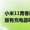 小米11青春版是什么充电器 小米11青春活力版有充电器吗 