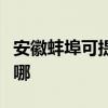 安徽蚌埠可提供康宝饮水设备维修服务地址在哪