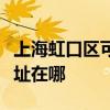 上海虹口区可提供安之星饮水设备维修服务地址在哪