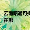 云南昭通可提供澳柯玛饮水设备维修服务地址在哪
