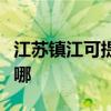 江苏镇江可提供康宝饮水设备维修服务地址在哪