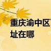 重庆渝中区可提供SKG饮水设备维修服务地址在哪
