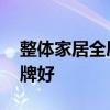 整体家居全屋定制品牌排名 整体家居哪个品牌好 
