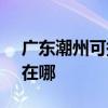 广东潮州可提供SKG饮水设备维修服务地址在哪 广东潮州可提供SKG饮水设备维修服务地址在哪
