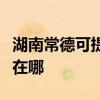 湖南常德可提供西门子饮水设备维修服务地址在哪
