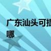广东汕头可提供康宝饮水设备维修服务地址在哪