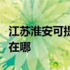 江苏淮安可提供荣事达饮水设备维修服务地址在哪
