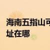 海南五指山可提供荣事达饮水设备维修服务地址在哪