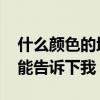 什么颜色的地砖最百搭 地砖什么颜色百搭谁能告诉下我 