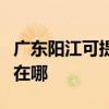广东阳江可提供西门子饮水设备维修服务地址在哪
