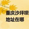 重庆沙坪坝区可提供SKG饮水设备维修服务地址在哪