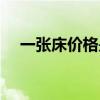 一张床价格是多少钱 求解一张床的价钱 
