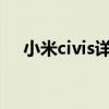 小米civis详细参数 小米CiViS电池多大 小米civis详细参数 小米CiViS电池多大