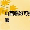 山西临汾可提供3M饮水设备维修服务地址在哪