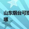 山东烟台可提供康宝饮水设备维修服务地址在哪