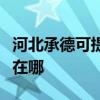 河北承德可提供荣事达饮水设备维修服务地址在哪