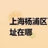上海杨浦区可提供SKG饮水设备维修服务地址在哪