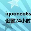 iqooneo6se最新官方消息 iQOOneo6怎么设置24小时制 