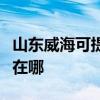山东威海可提供西门子饮水设备维修服务地址在哪