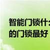 智能门锁什么品牌最好用 哪位知道什么品牌的门锁最好 