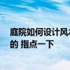 庭院如何设计风水好 庭院景观风水设计方法哪个知道 谁懂的 指点一下 庭院如何设计风水好 庭院景观风水设计方法哪个知道 谁懂的 指点一下