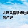 北欧风格装修地板选什么颜色好看 北欧风格装饰地板选什么颜色好 北欧风格装修地板选什么颜色好看 北欧风格装饰地板选什么颜色好