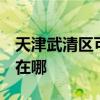 天津武清区可提供3M饮水设备维修服务地址在哪