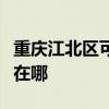 重庆江北区可提供康宝饮水设备维修服务地址在哪