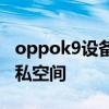 oppok9设备与隐私 oppok9Pro怎么设置隐私空间 