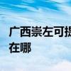 广西崇左可提供澳柯玛饮水设备维修服务地址在哪