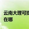 云南大理可提供荣事达饮水设备维修服务地址在哪