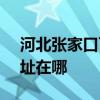 河北张家口可提供SKG饮水设备维修服务地址在哪